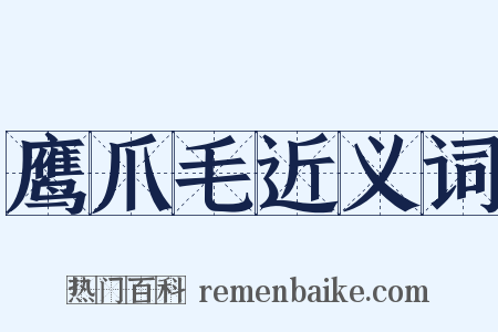 鹰爪毛近义词是什么意思的图片